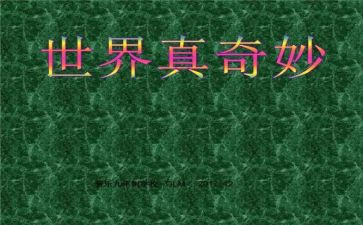 奇妙的王国读后感5篇