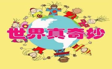 科学真奇妙教案8篇