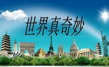 《奇妙之旅》读后感7篇