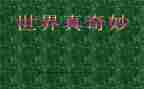 奇妙的声音教案6篇