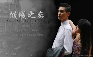 《倾城之恋》读后感7篇
