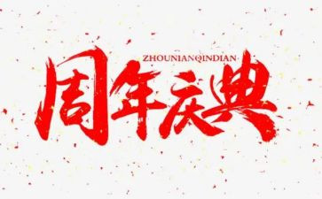 公司周年庆典方案策划8篇