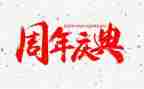 公司周年庆典方案策划8篇