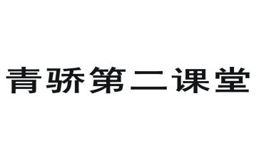 青骄第二课堂心得8篇