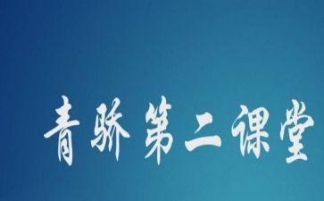 青骄课程心得体会优秀6篇