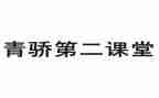 青骄第二课堂心得8篇