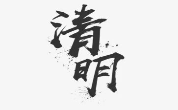 学校清明活动方案6篇