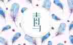《青鸟》读书心得体会8篇