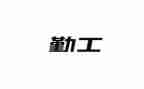 内勤工作的年度工作计划5篇