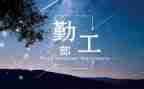 公安勤工作计划6篇