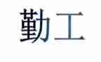 公司后勤工作个人总结8篇