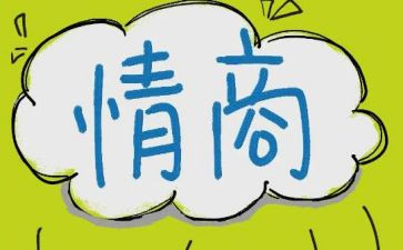 情商书读后感6篇