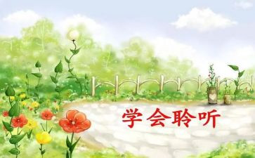作文《倾听》600字6篇