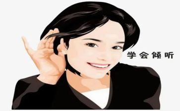 有关倾听的作文8篇