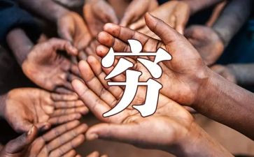 读《穷人》的读后感优秀5篇