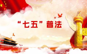 七五普法先进事迹6篇