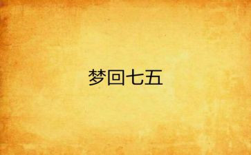 社七五普法工作计划7篇