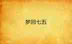社七五普法工作计划7篇