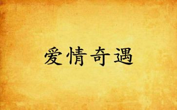 奥奇遇记读后感推荐7篇