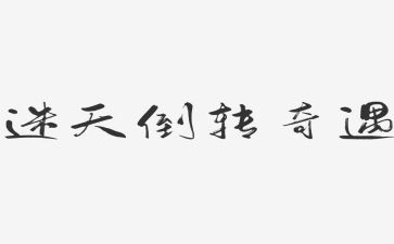 奥奇遇记读后感最新7篇