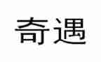 六的奇遇读后感模板5篇