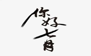 七月份教师工作总结5篇
