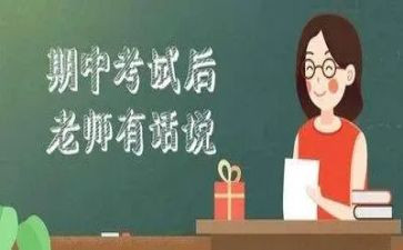 期中考试分析发言稿范文7篇