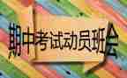 优秀教师发言稿期中总结5篇