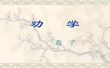 《劝学》的心得体会5篇