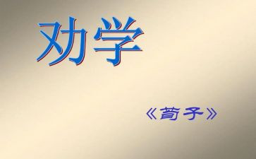 师说劝学读后感5篇