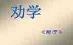 师说劝学读后感5篇