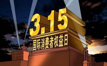 315消费者权益心得体会8篇