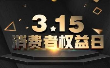 关于消费者权益的心得体会7篇