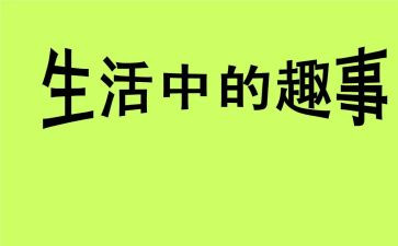 我读书的趣事作文模板8篇