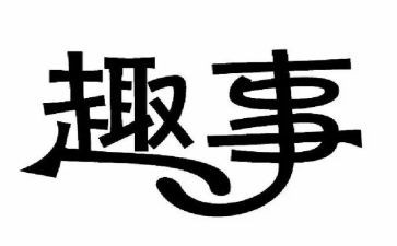 我读书的趣事作文通用8篇