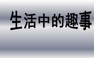 班级趣事的作文500字8篇
