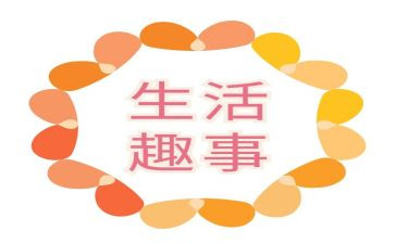 开学趣事作文推荐5篇