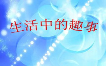 假期趣事作文最新5篇