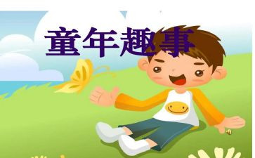 开学趣事作文6篇