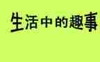 我读书的趣事作文模板8篇
