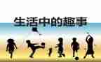 小学生暑假趣事的作文5篇