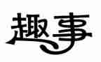 我读书的趣事作文通用8篇