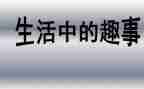 班级趣事的作文500字8篇
