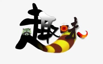 职工趣味活动总结6篇