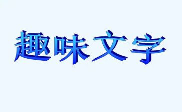 2024年趣味运动会作文500字7篇
