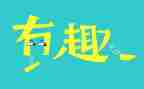 趣味小活动方案8篇