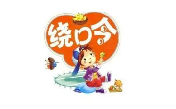 大班绕口令教案8篇