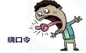 大班语言《绕口令》教案8篇