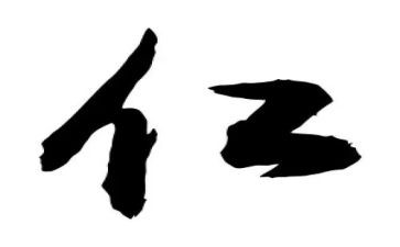 论语仁读后感600字5篇