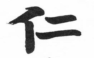 关于仁的感悟作文7篇